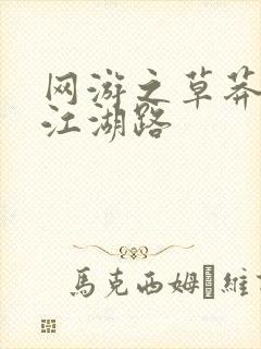 网游之草莽豪杰江湖路