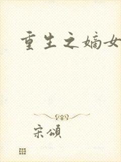 重生之嫡女庶嫁