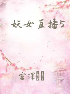 妖女直播5