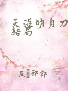 天涯明月刀小说结局