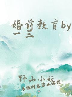婚前教育by鱼一三