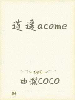 逍遥acome