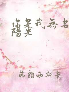 你是我无名指的阳光