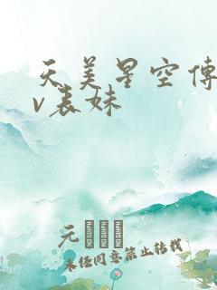 天美星空传媒mv表妹