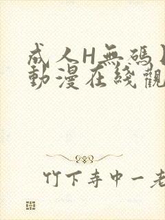 成人H无码日本动漫在线观看