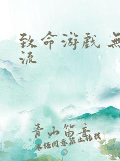 致命游戏 无限流