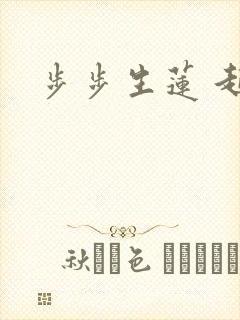 步步生莲 起点