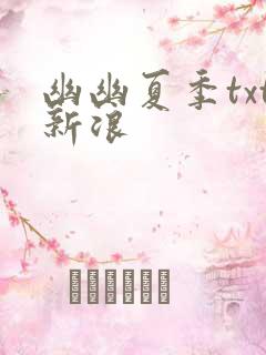 幽幽夏季txt新浪