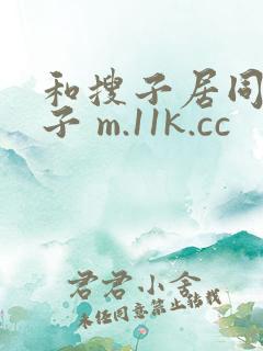 和搜子居同的日子 m.11k.cc