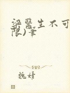 梁医生不可以(限)笔