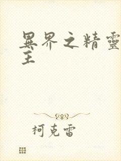 异界之精灵大领主