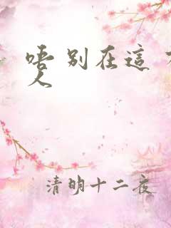 唔 别在这 有人