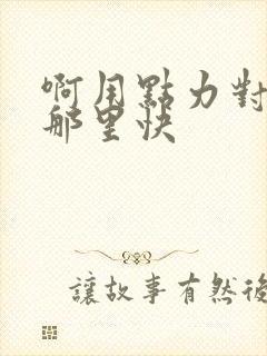 啊用点力对就是那里快