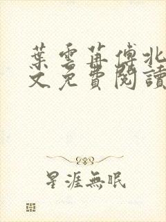 叶云苒傅北爵全文免费阅读无弹窗