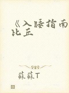 《入睡指南》卡比丘