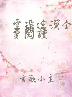 云瑶沧溟全文免费阅读