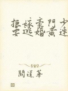 拒嫁豪门少奶奶要逃婚黄连卓斯年