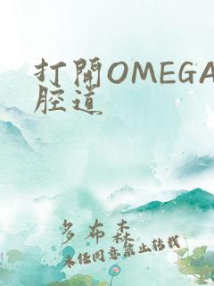 打开OMEGA腔道