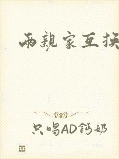 两亲家互换配偶