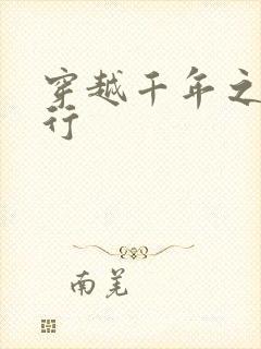 穿越千年之三国行