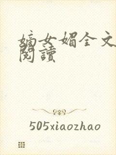 嫡女媚全文免费阅读