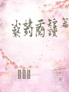 小婕子短篇小说系列阅读