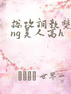 总攻调教双xing美人高h