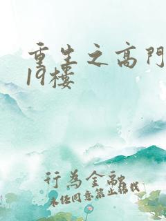 重生之高门嫡女19楼