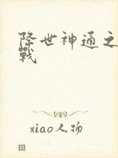 降世神通之武力战