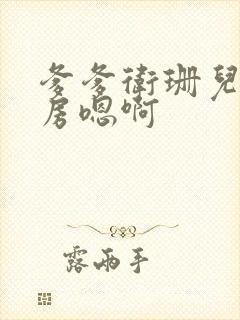 爹爹卫珊儿在书房嗯啊