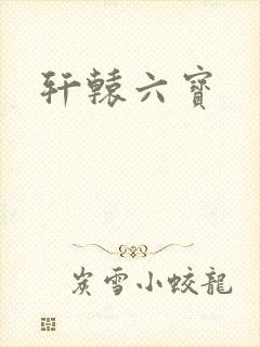 轩辕六宝