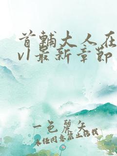 首辅大人在上1v1最新章节