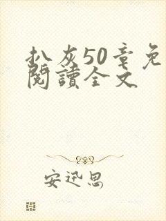 扒灰50章免费阅读全文