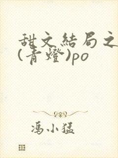 甜文结局之后 (青灯)po