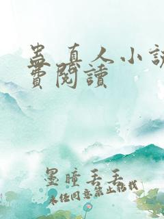 蛊 真人小说免费阅读