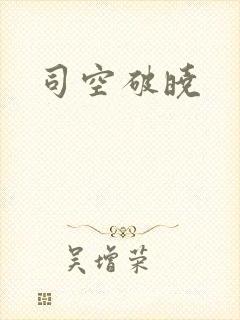 司空破晓