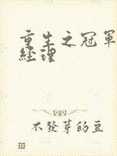 重生之冠军篮球经理