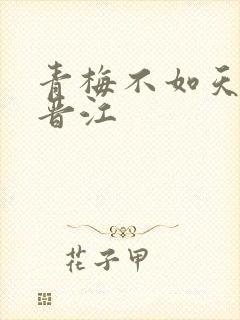 青梅不如天降 晋江