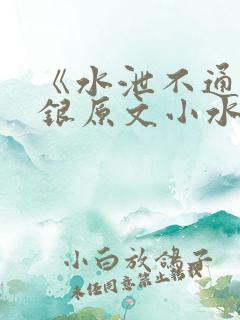 《水泄不通》金银原文小水电工