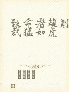 致命潜规则 总裁猛如虎