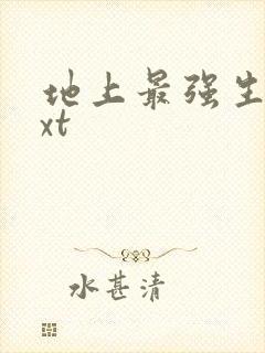 地上最强生物txt