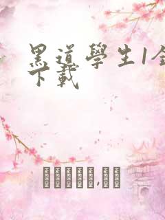 黑道学生1全文下载