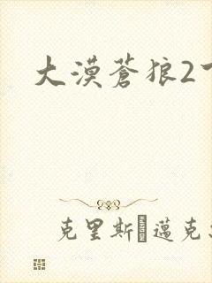 大漠苍狼2下载