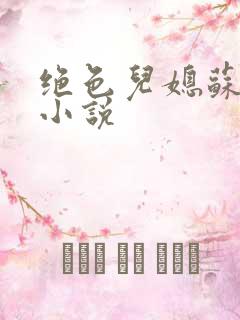绝色儿媳苏暖的小说