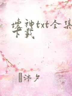 坏神txt全集下载