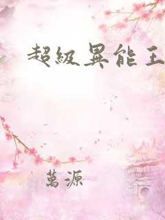 超级异能王