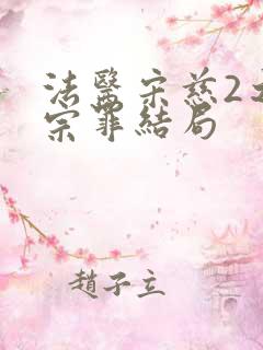 法医宋慈2之四宗罪结局