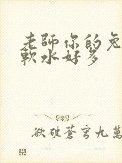 老师你的兔子好软水好多