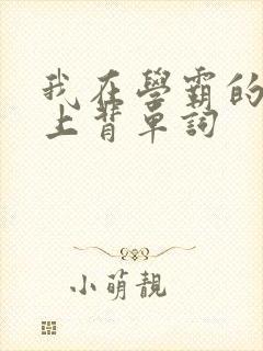 我在学霸的棍子上背单词