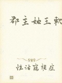 郡主她玉软花柔